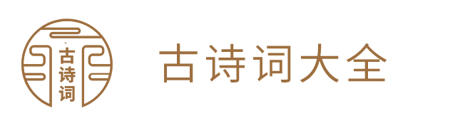 古诗词吧_古诗文大全